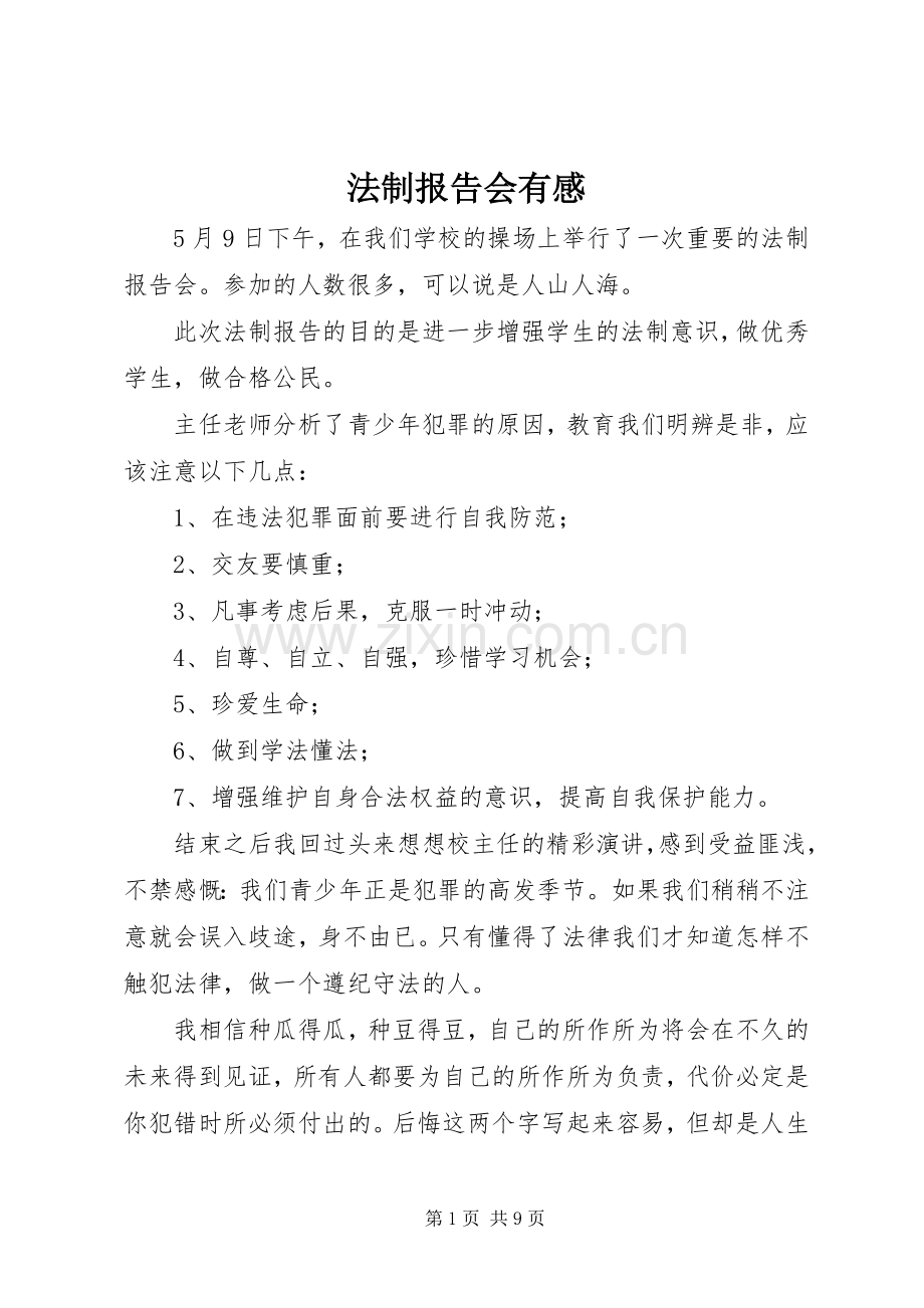 法制报告会有感.docx_第1页