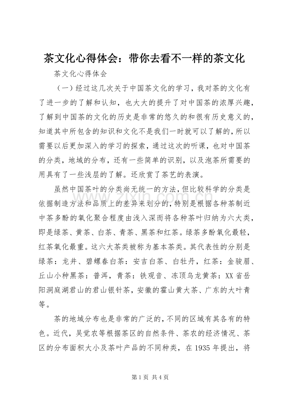 茶文化心得体会：带你去看不一样的茶文化.docx_第1页