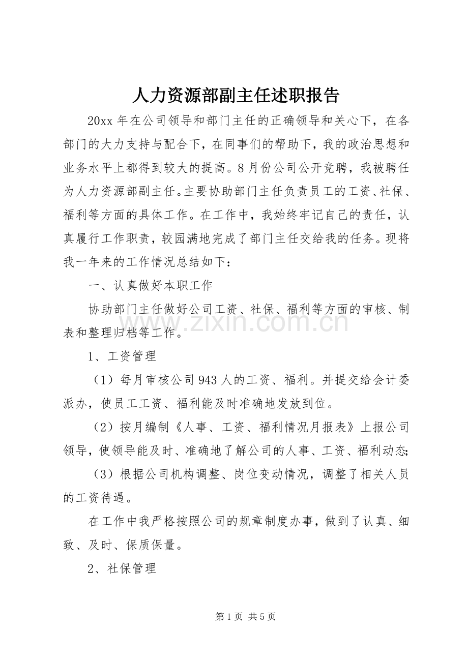 人力资源部副主任述职报告.docx_第1页