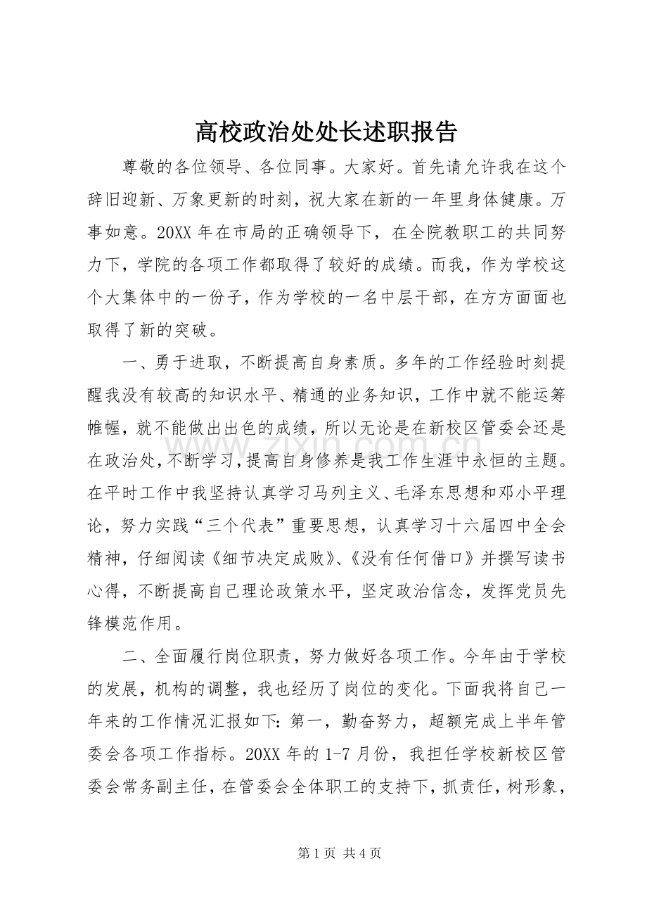 高校政治处处长述职报告.docx_第1页