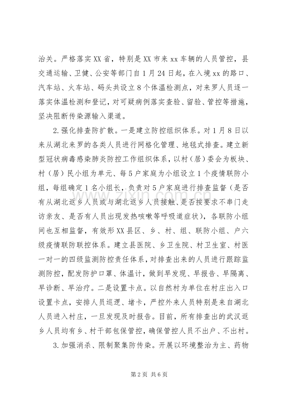 县新型冠状病毒感染肺炎疫情防控工作情况.docx_第2页