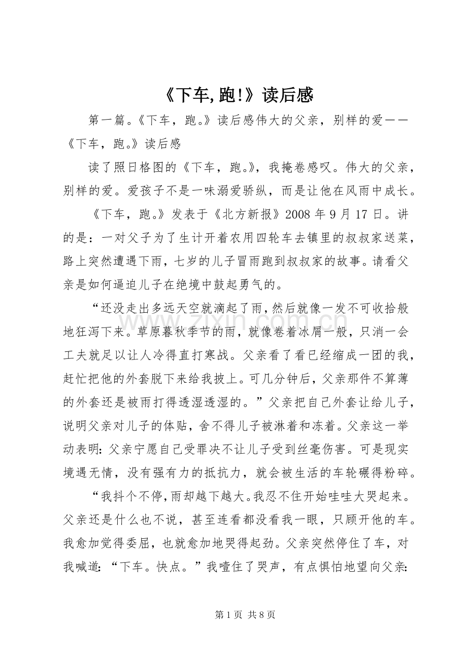 《下车,跑!》读后感.docx_第1页