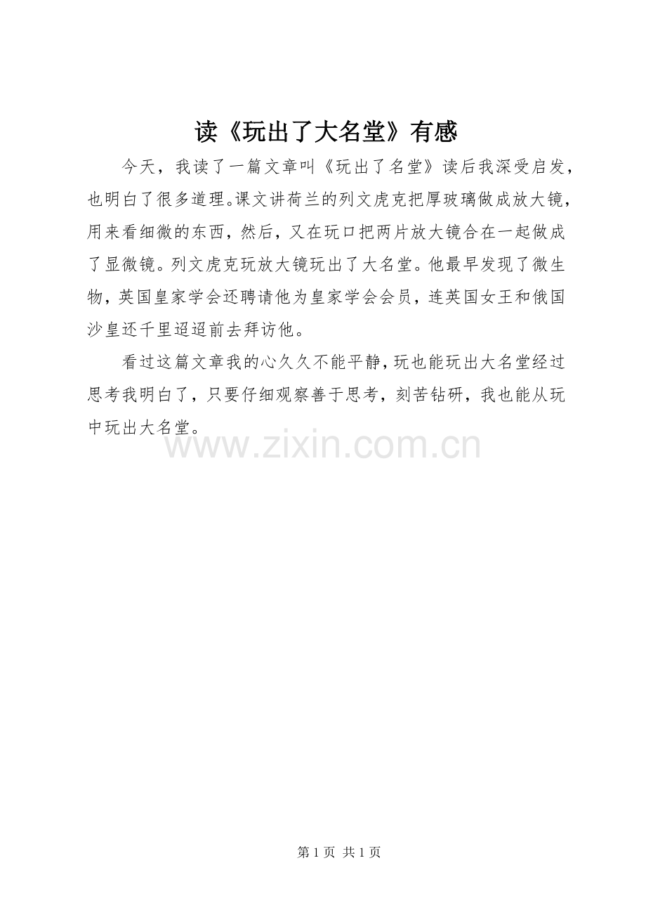 读《玩出了大名堂》有感.docx_第1页