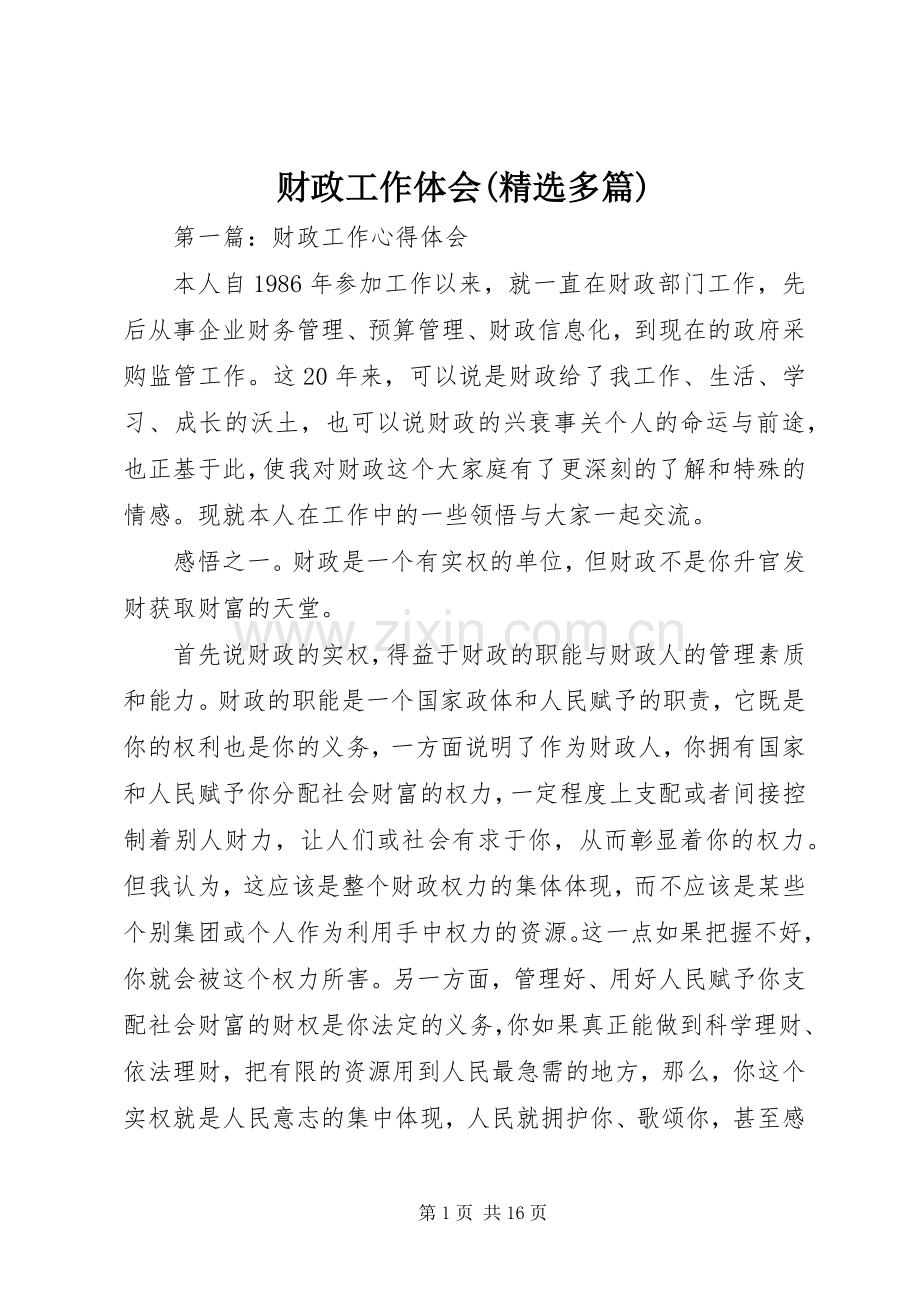 财政工作体会(多篇).docx_第1页
