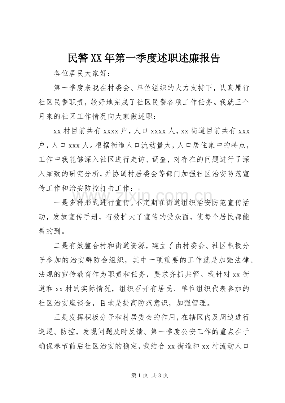 民警XX年第一季度述职述廉报告.docx_第1页