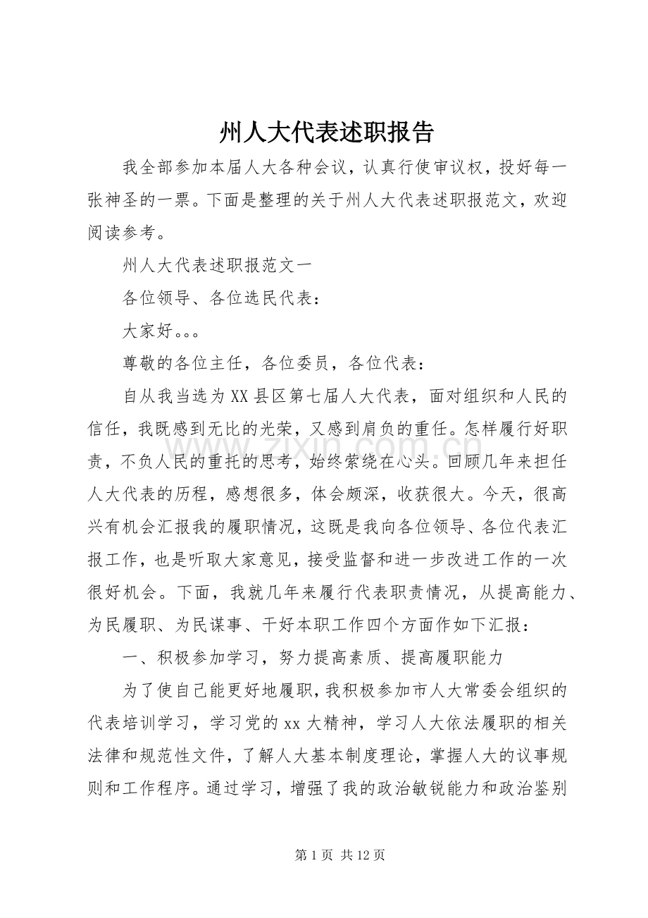 州人大代表述职报告.docx_第1页