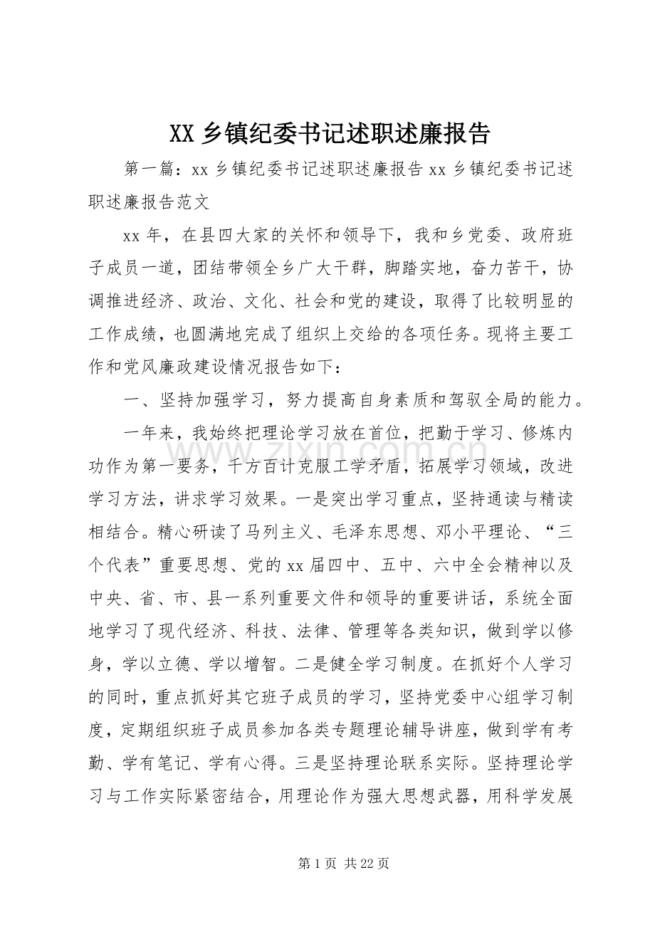 XX乡镇纪委书记述职述廉报告.docx_第1页