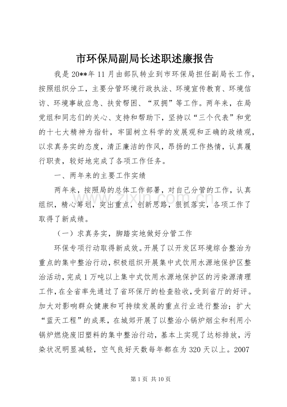 市环保局副局长述职述廉报告.docx_第1页