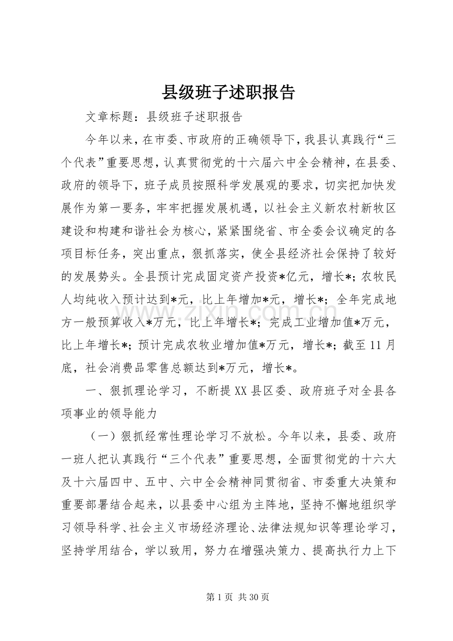 县级班子述职报告.docx_第1页
