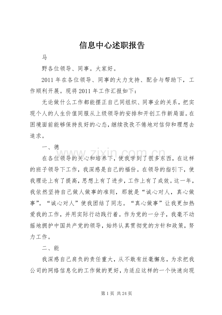 信息中心述职报告.docx_第1页