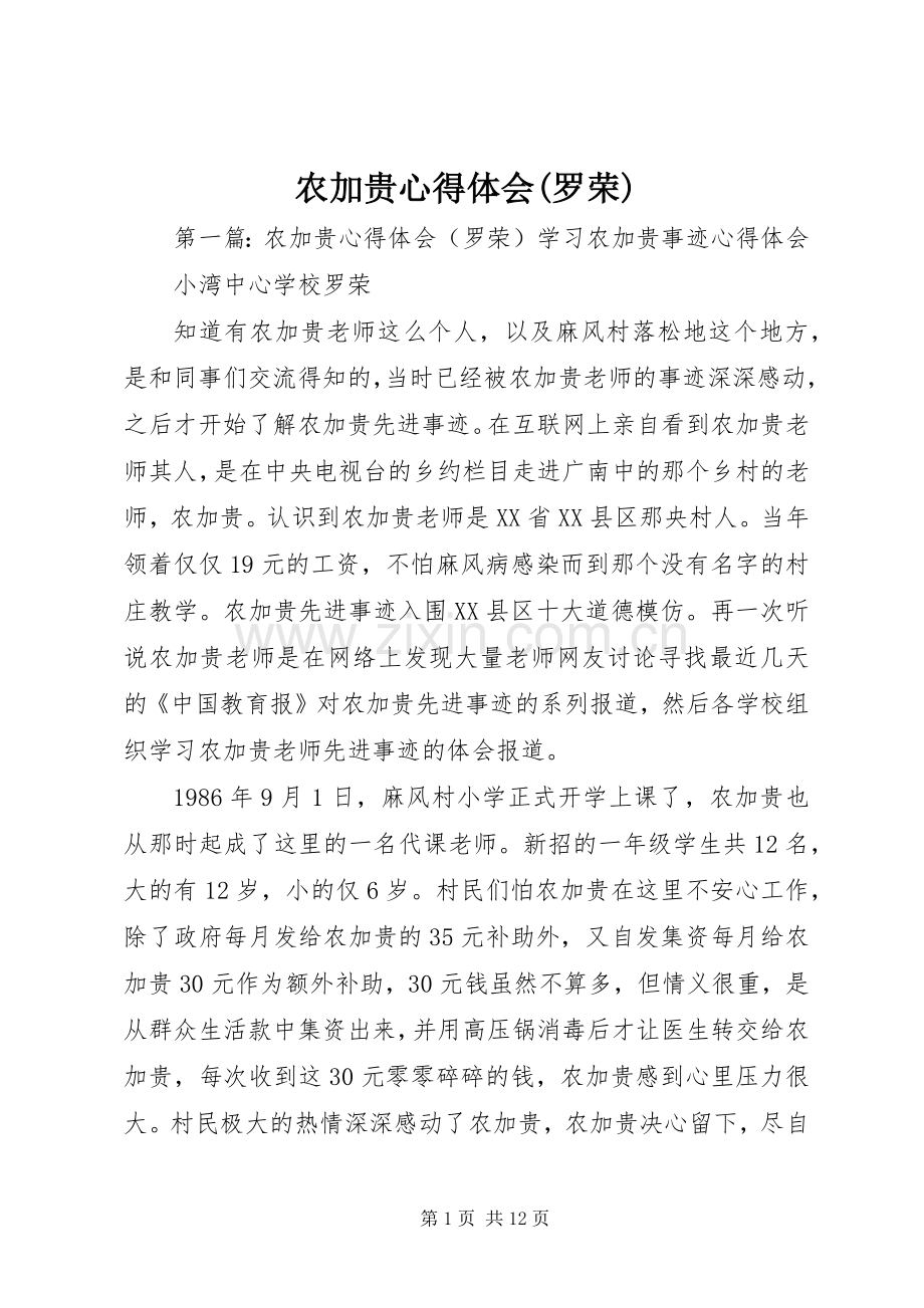 农加贵心得体会(罗荣).docx_第1页