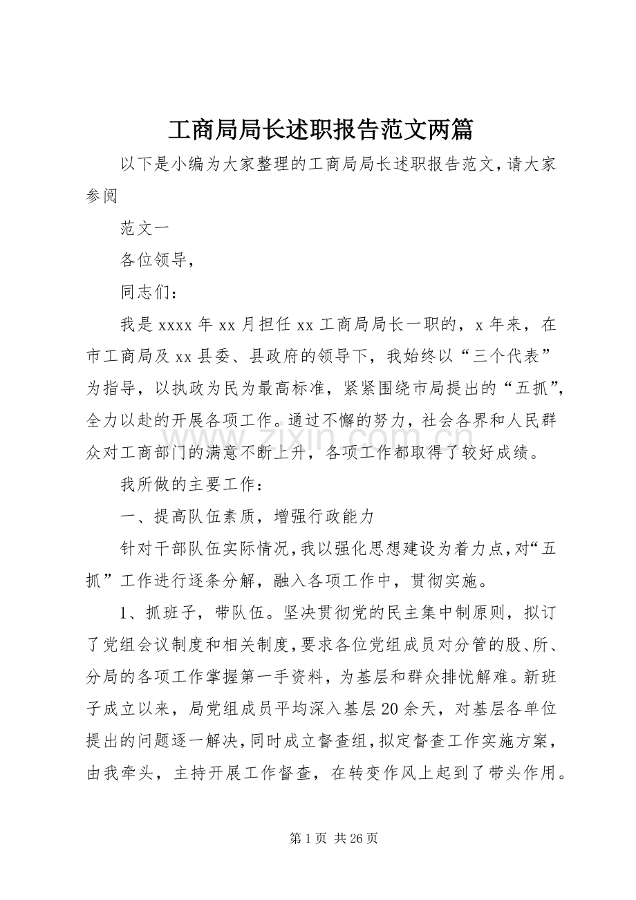 工商局局长述职报告范文两篇.docx_第1页
