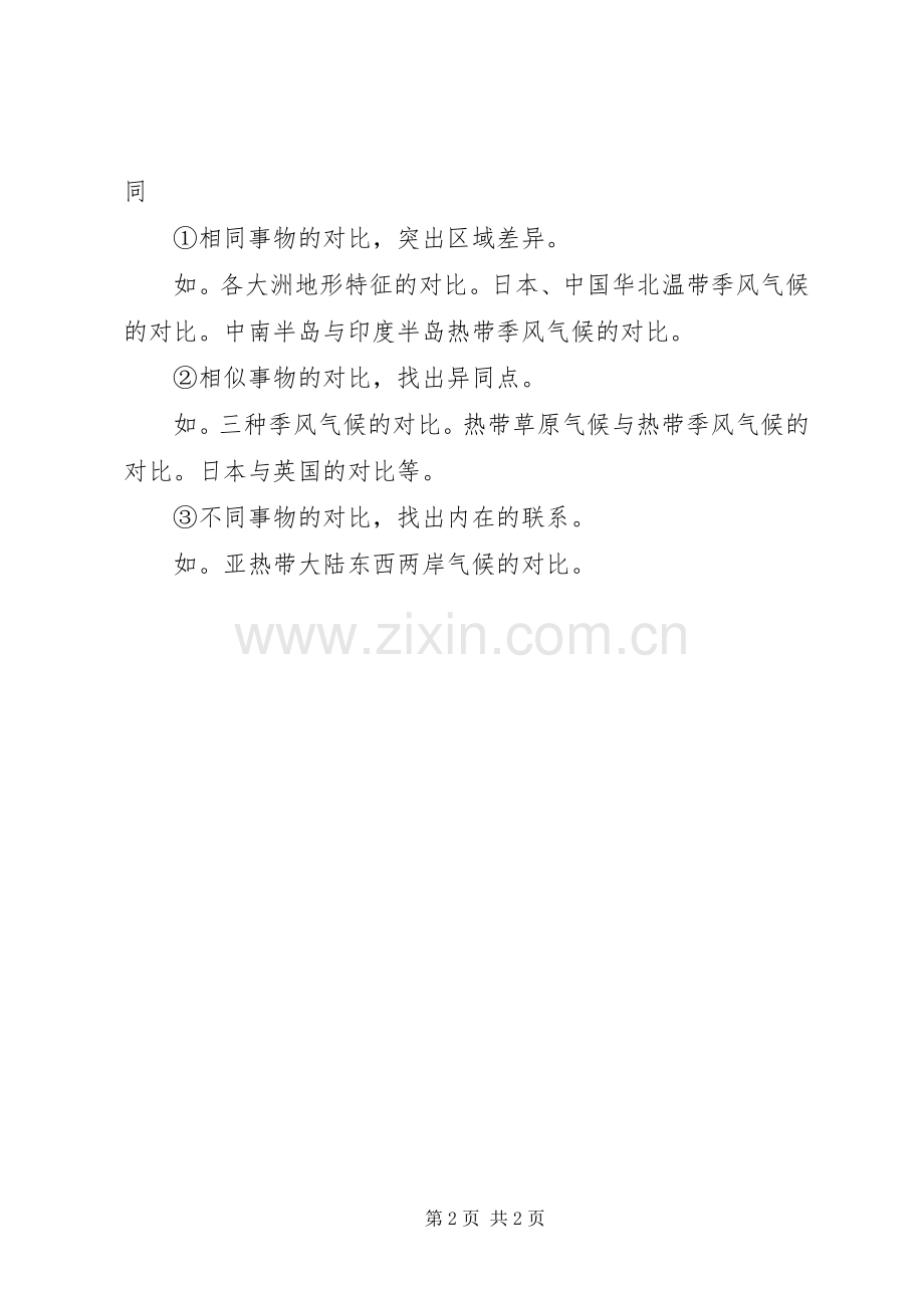 专题六区域教学的心得体会.docx_第2页
