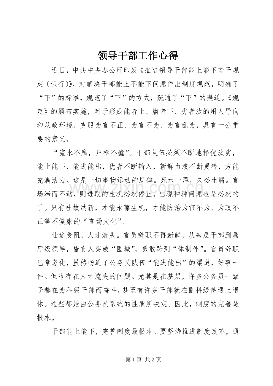 领导干部工作心得.docx_第1页