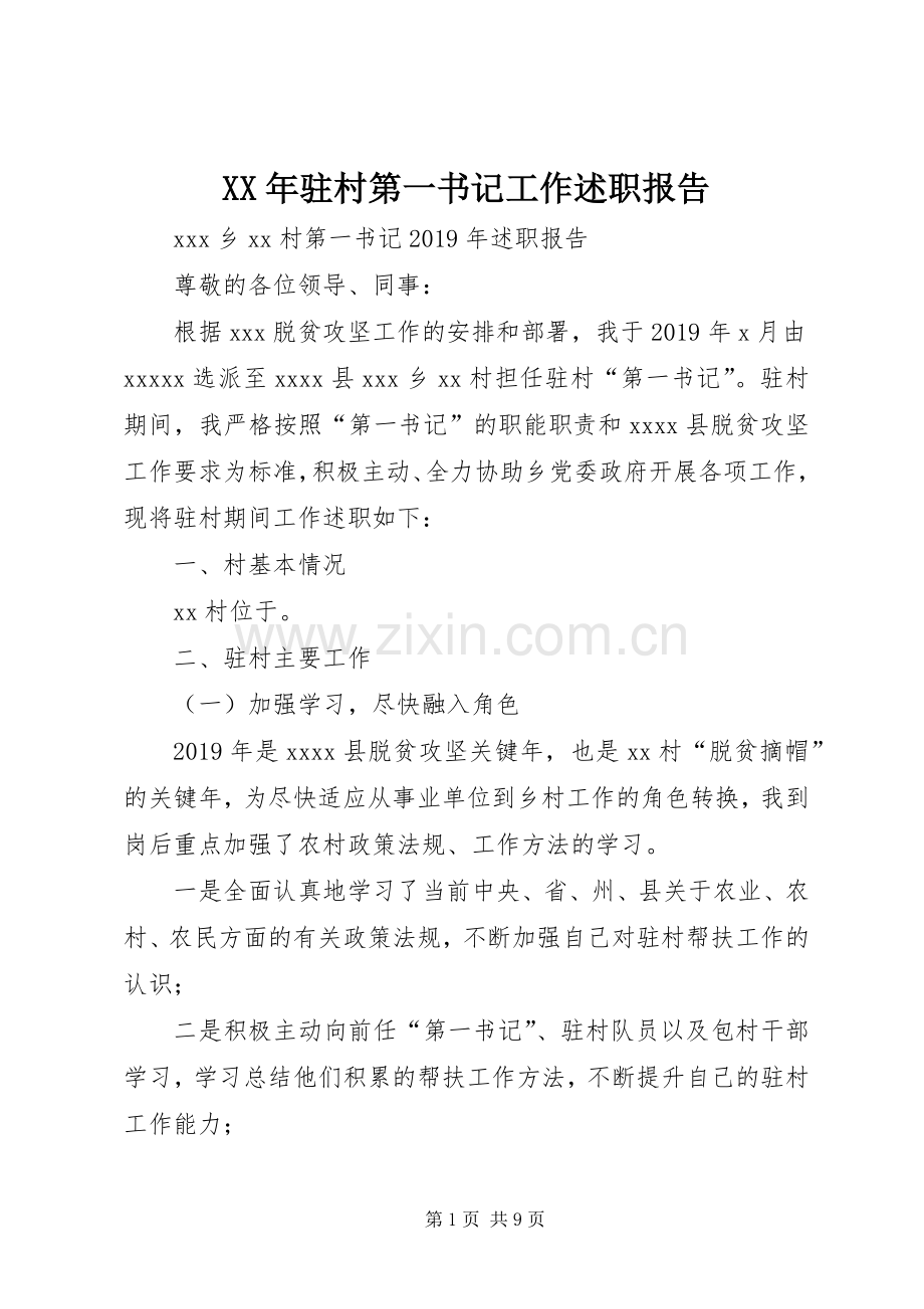 XX年驻村第一书记工作述职报告.docx_第1页