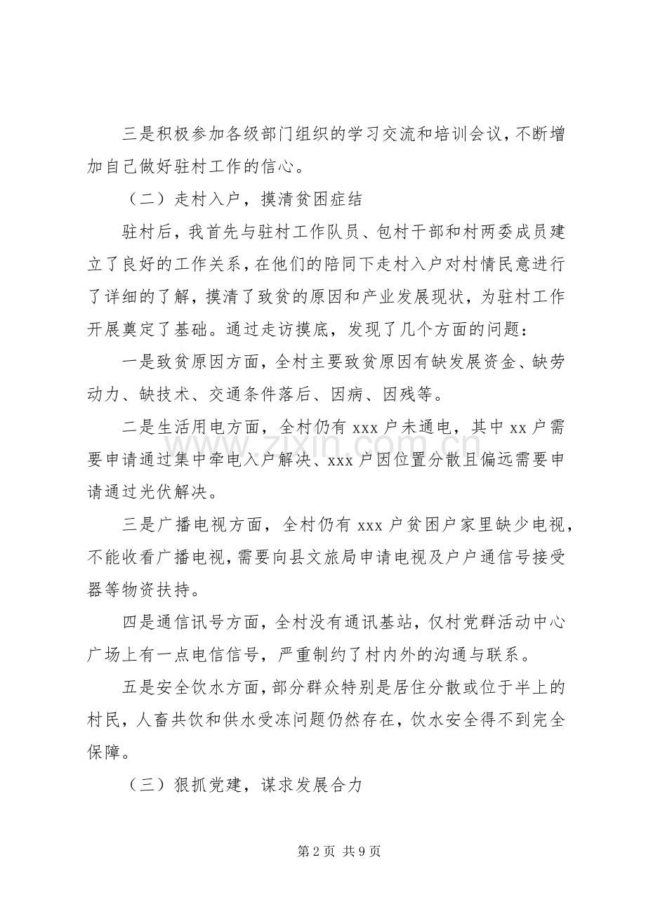 XX年驻村第一书记工作述职报告.docx_第2页