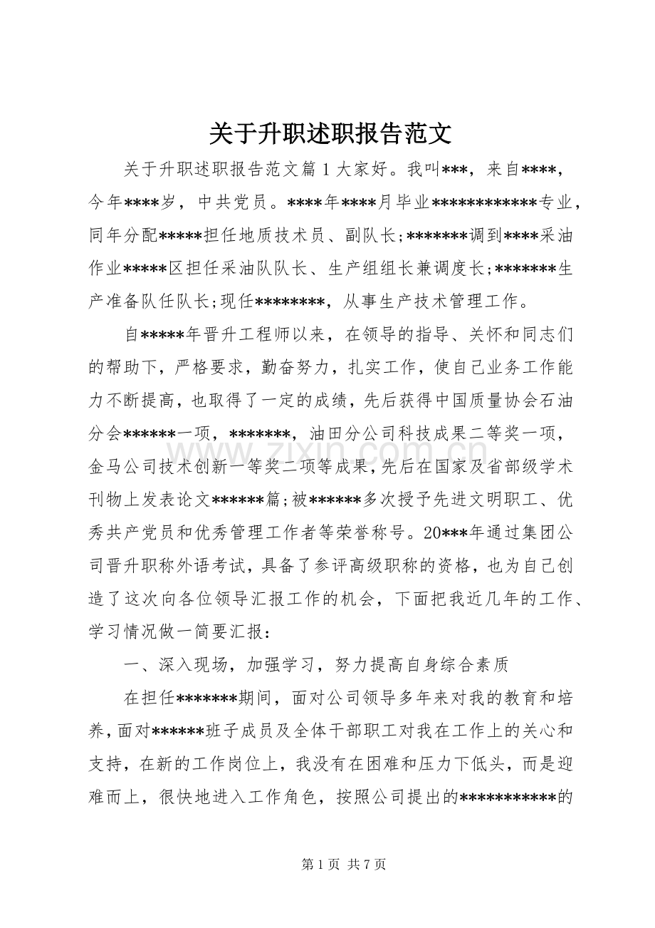 关于升职述职报告范文.docx_第1页