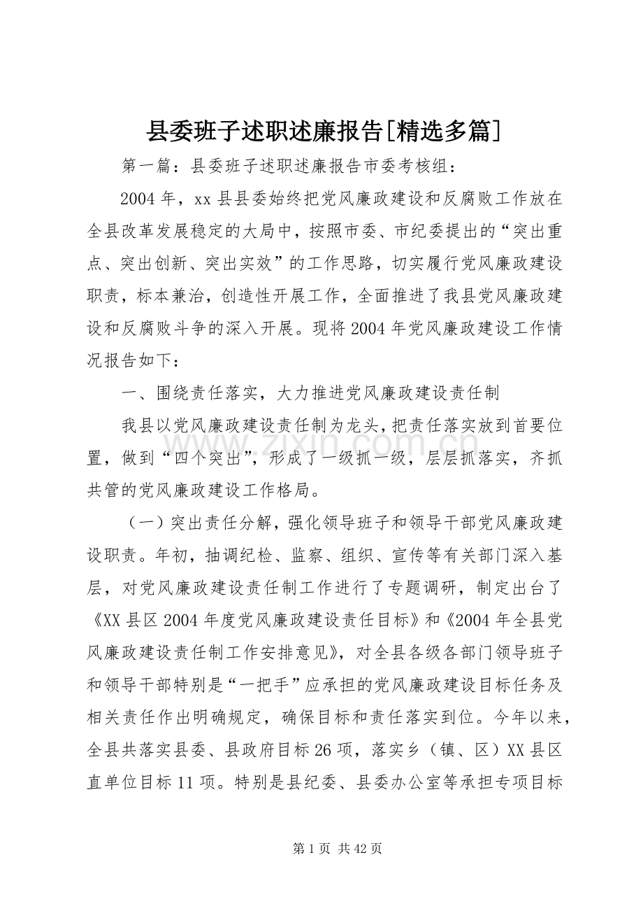 县委班子述职述廉报告[多篇].docx_第1页