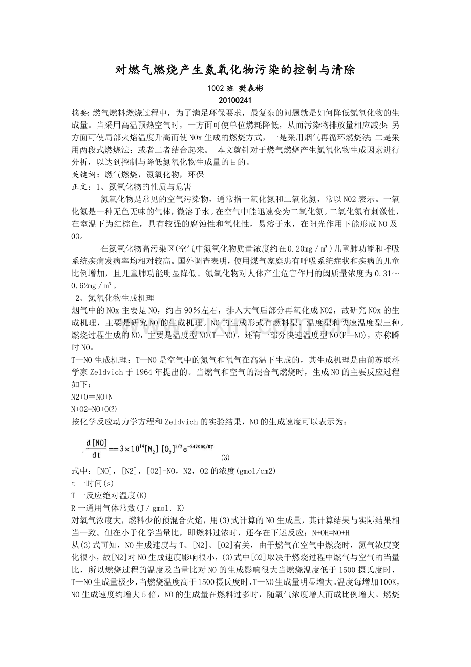 对燃气燃烧产生氮氧化物污染的控制与清除.docx_第1页
