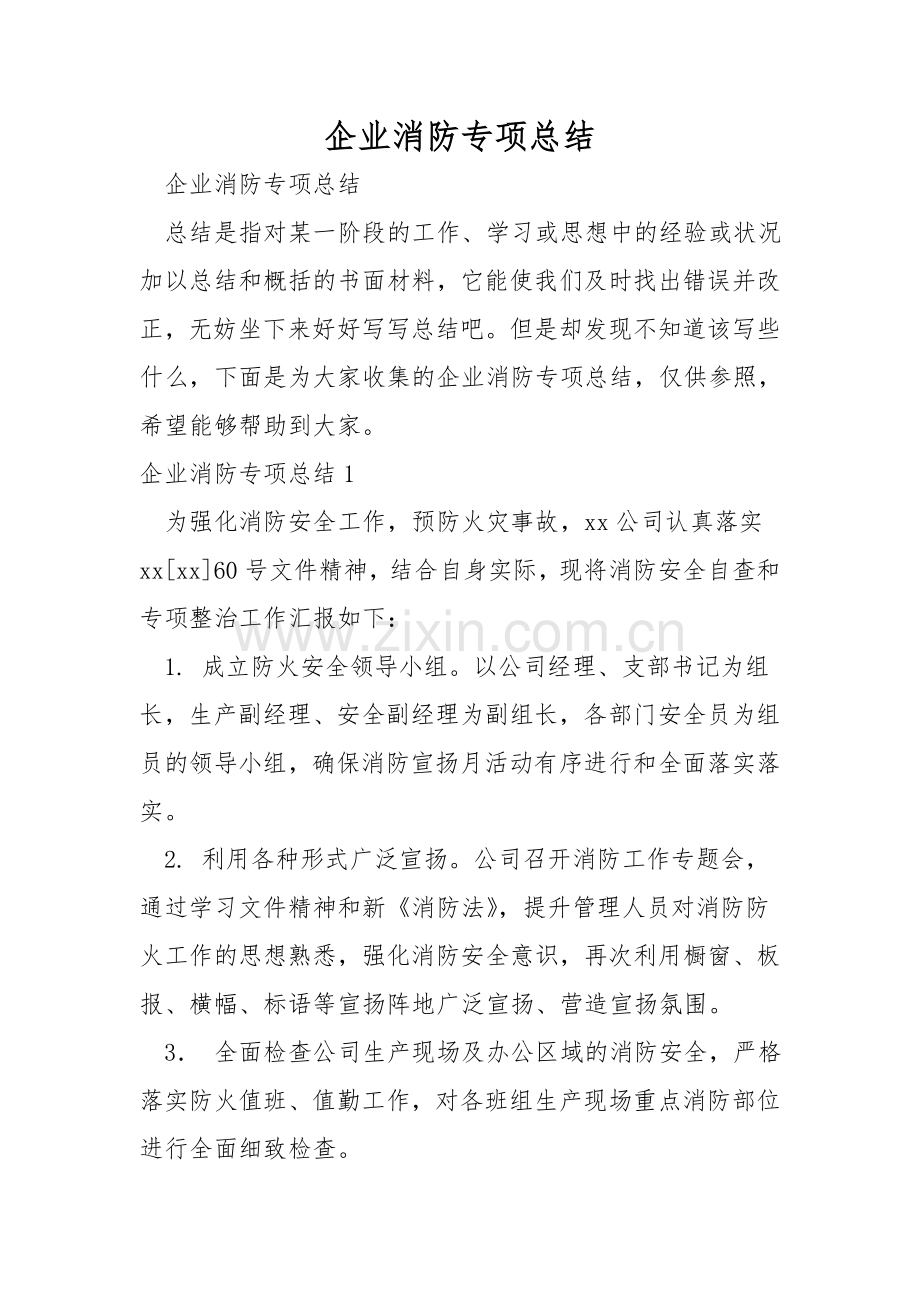 企业消防专项总结.doc_第1页