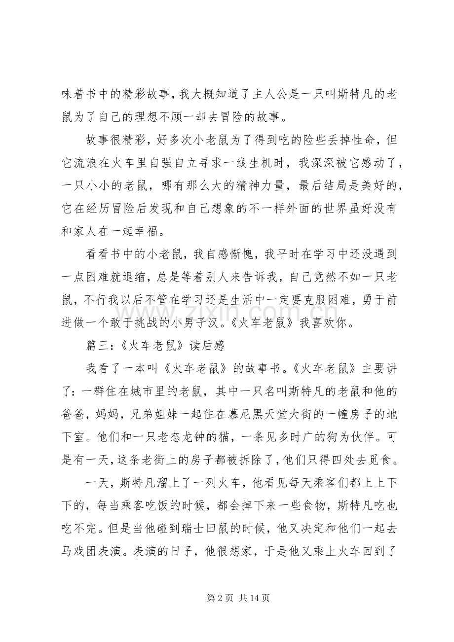 《火车老鼠》读后感7篇.docx_第2页