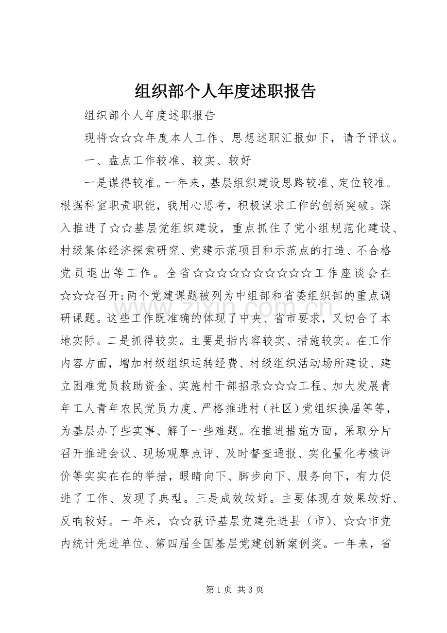 组织部个人年度述职报告.docx_第1页