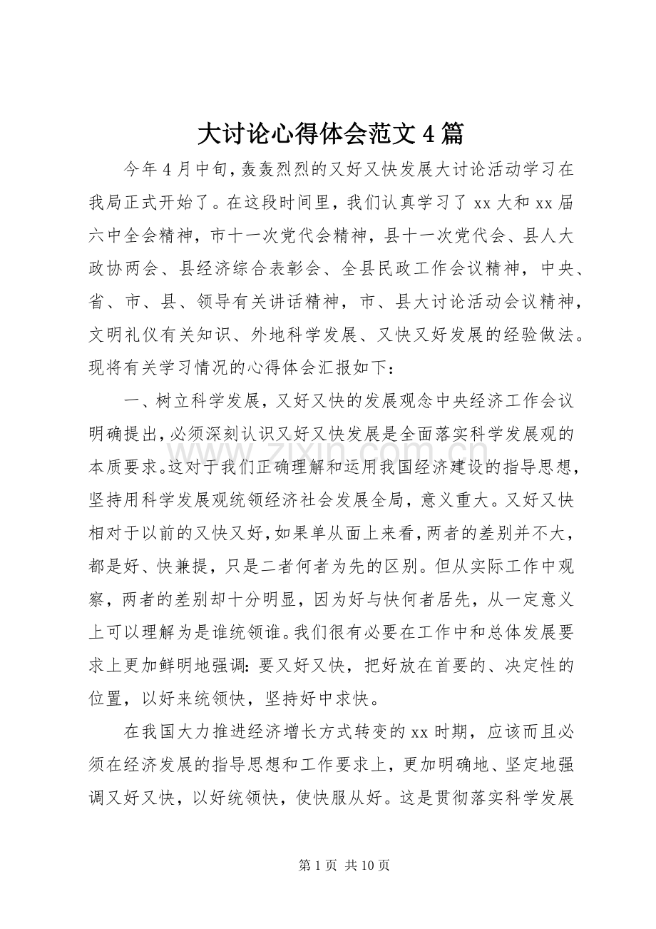 大讨论心得体会范文4篇.docx_第1页