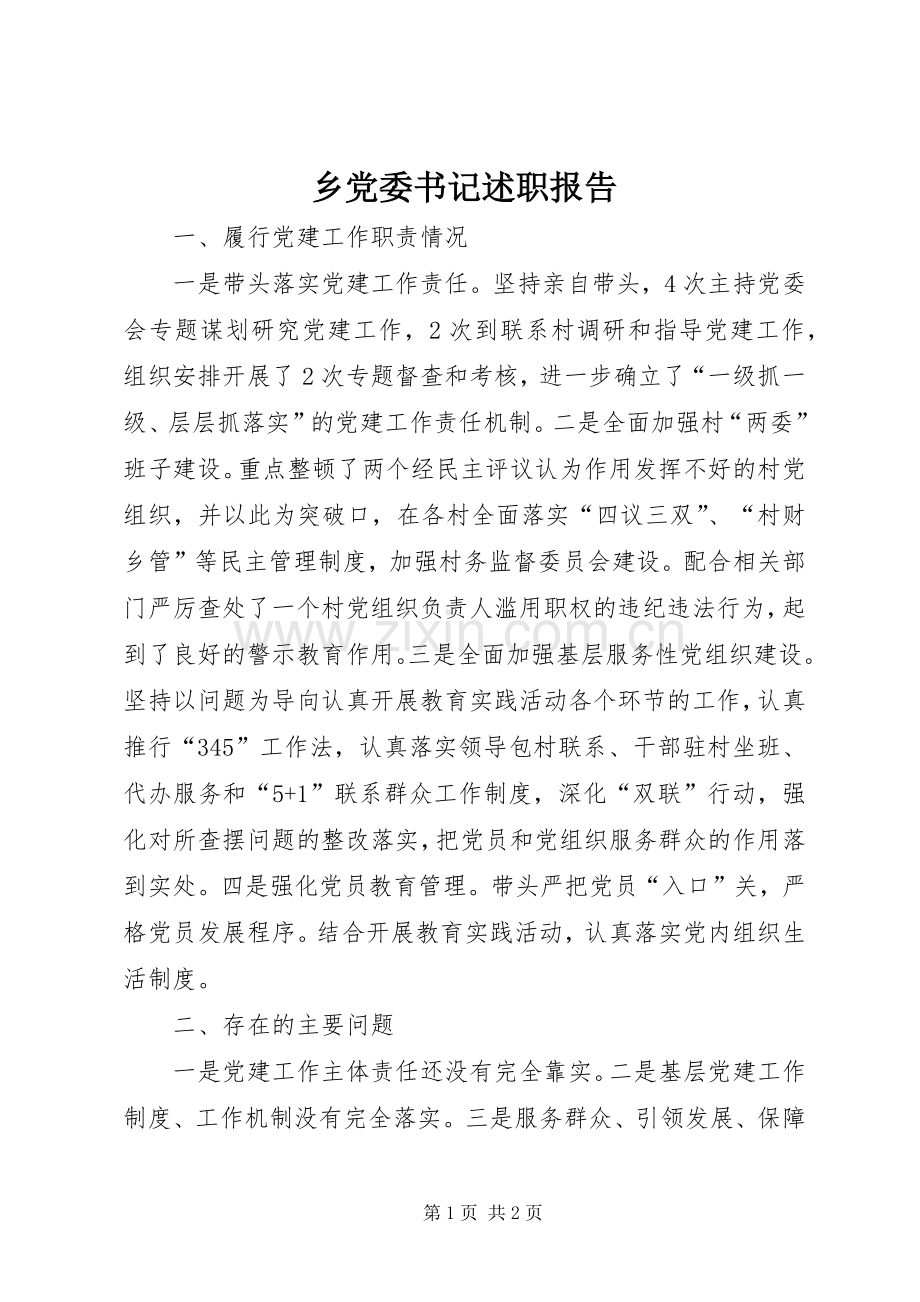 乡党委书记述职报告 (41).docx_第1页
