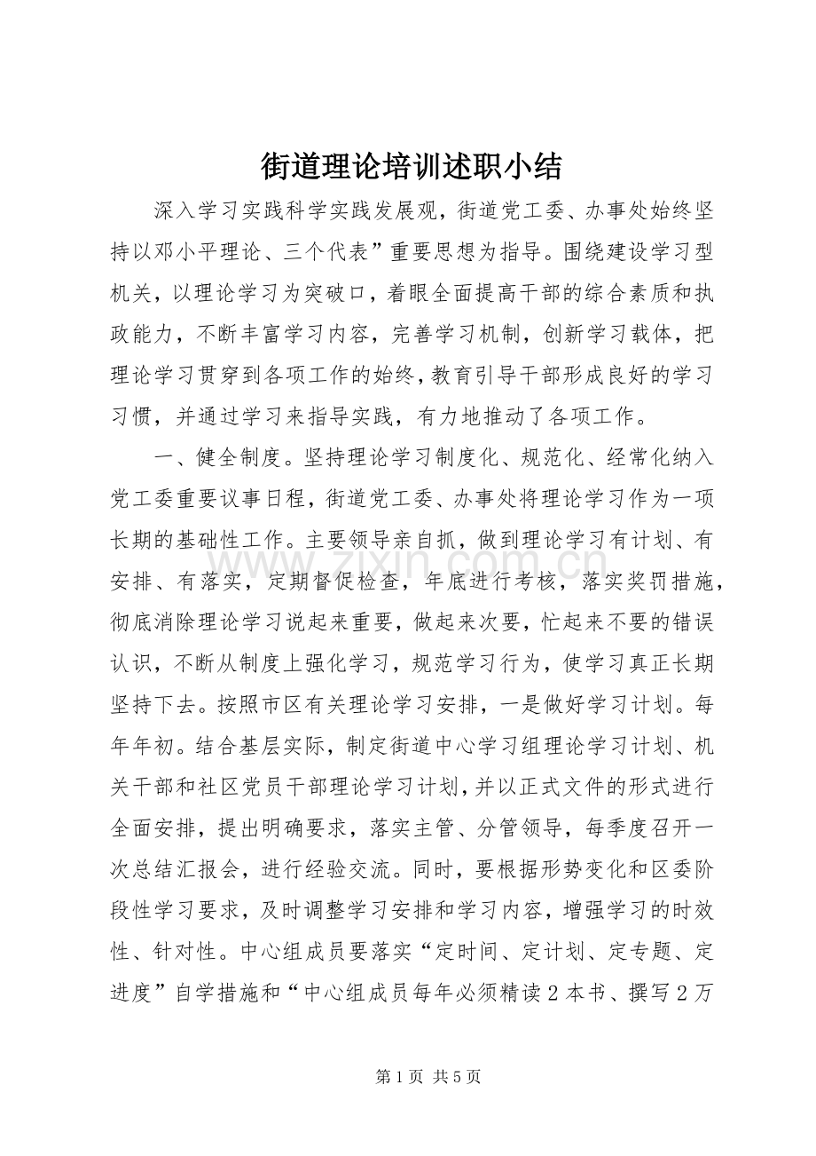 街道理论培训述职小结.docx_第1页