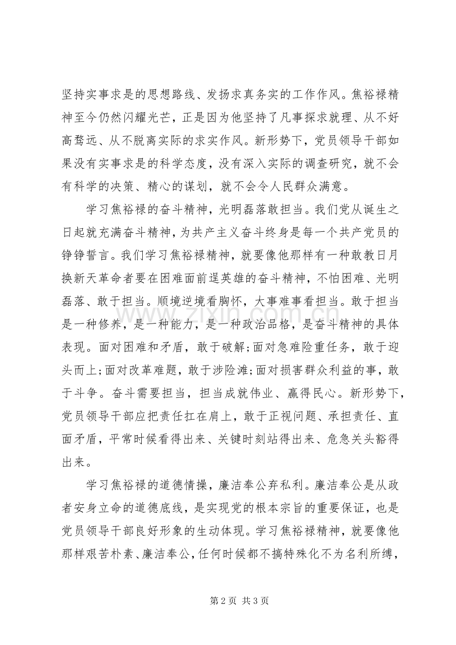 个人学习弘扬焦裕禄精神心得体会.docx_第2页