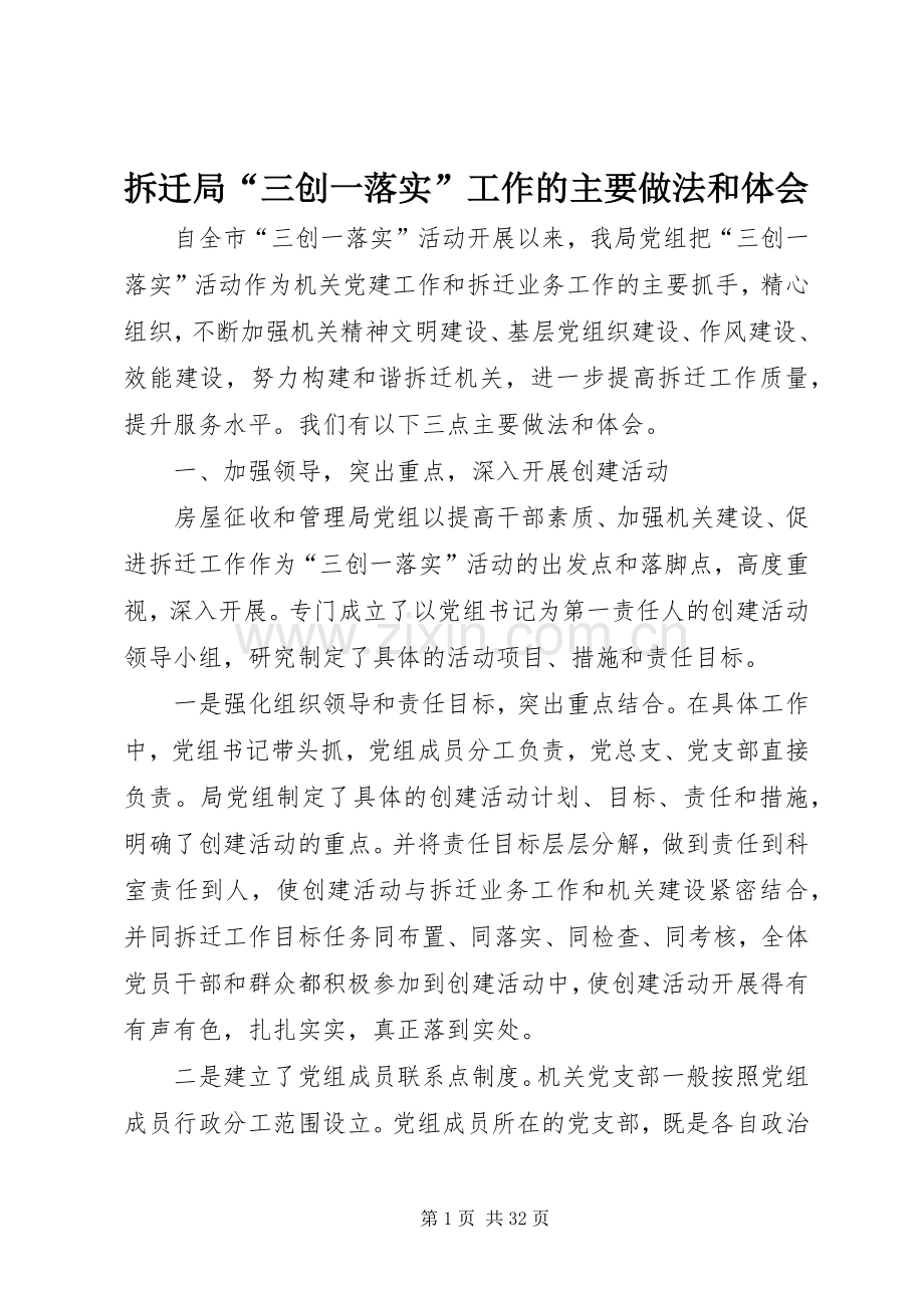 拆迁局“三创一落实”工作的主要做法和体会.docx_第1页