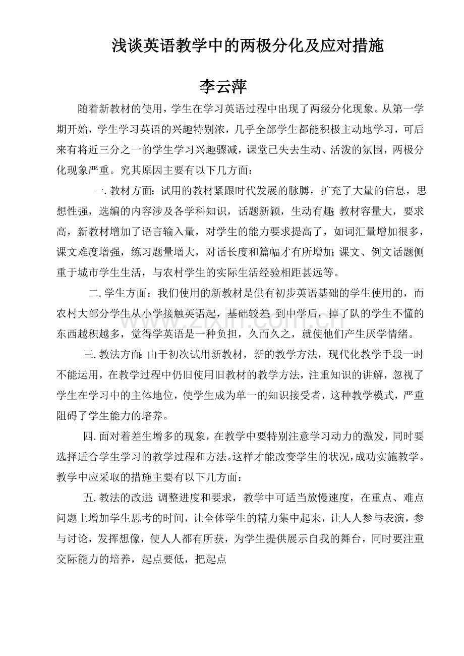 浅谈英语教学中的两极分化及应对措施.doc_第1页