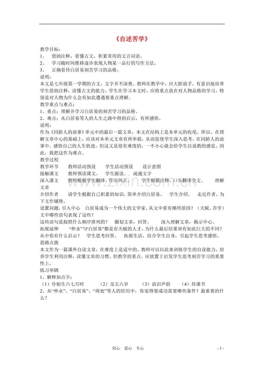 七年级语文上册-第7课《自述苦学》教学设计-沪教版.doc_第1页