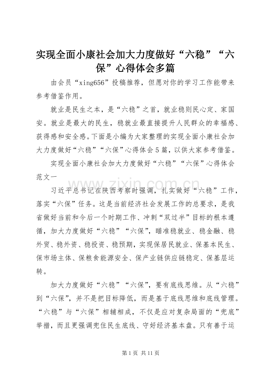 实现全面小康社会加大力度做好“六稳”“六保”心得体会多篇.docx_第1页