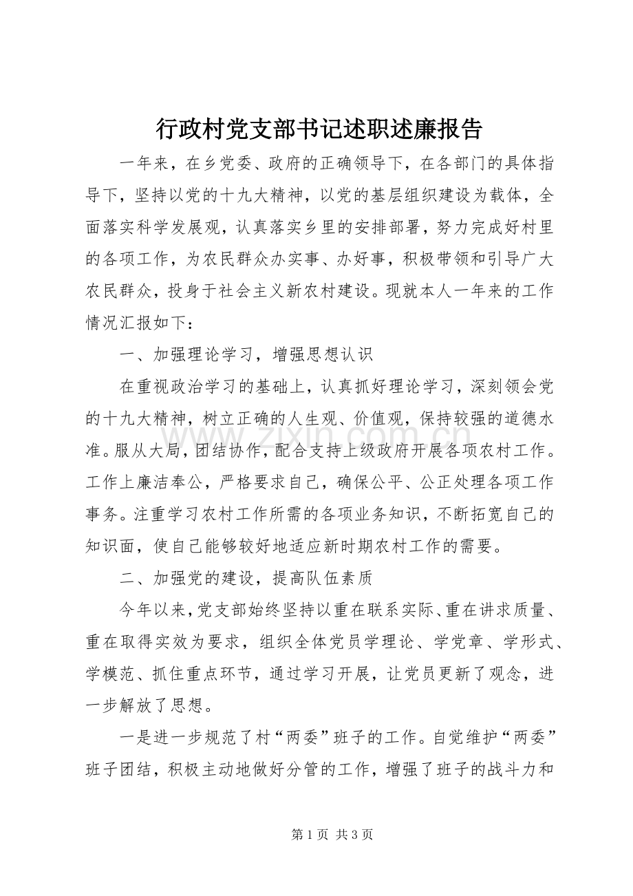 行政村党支部书记述职述廉报告.docx_第1页