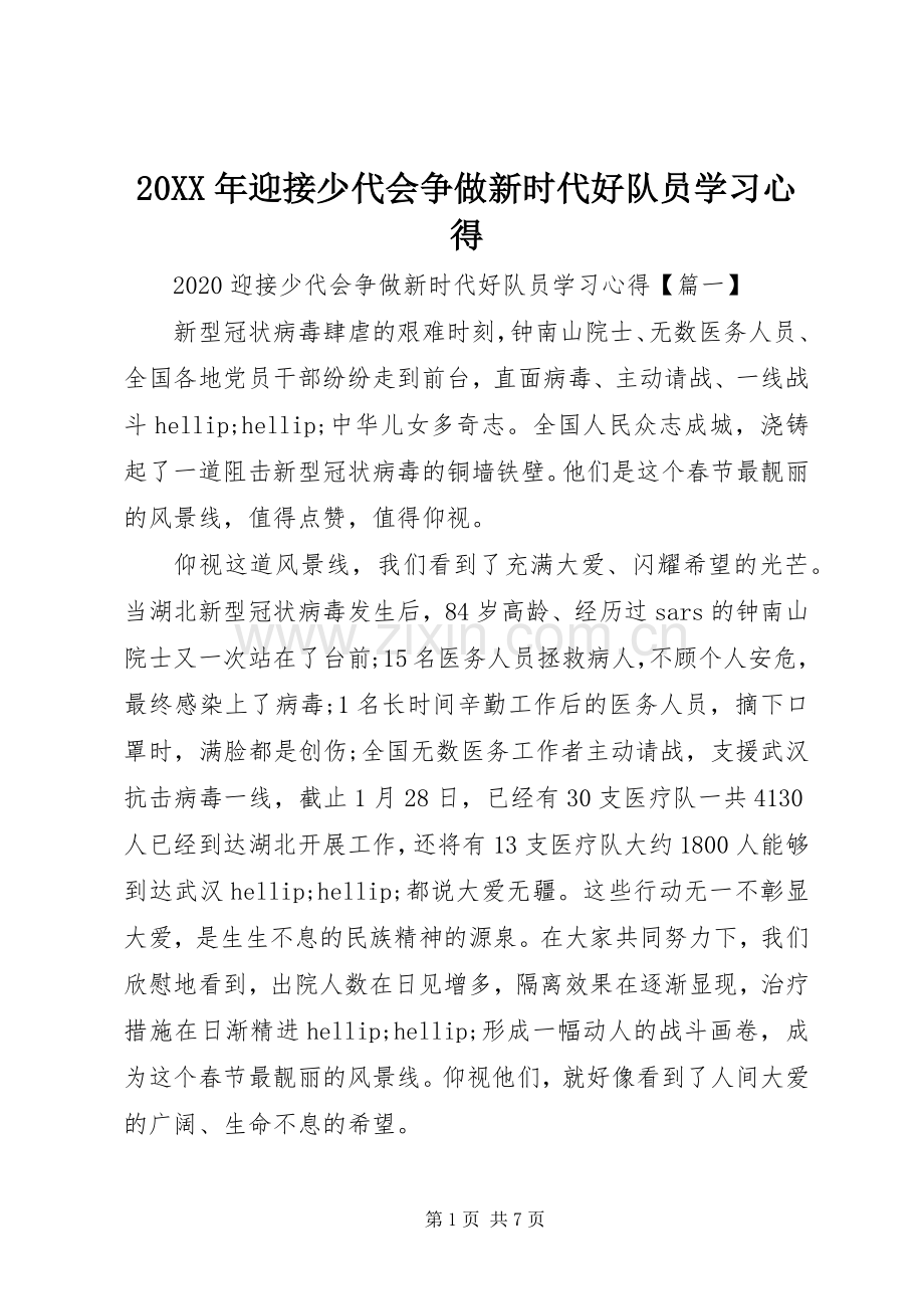 20XX年迎接少代会争做新时代好队员学习心得.docx_第1页