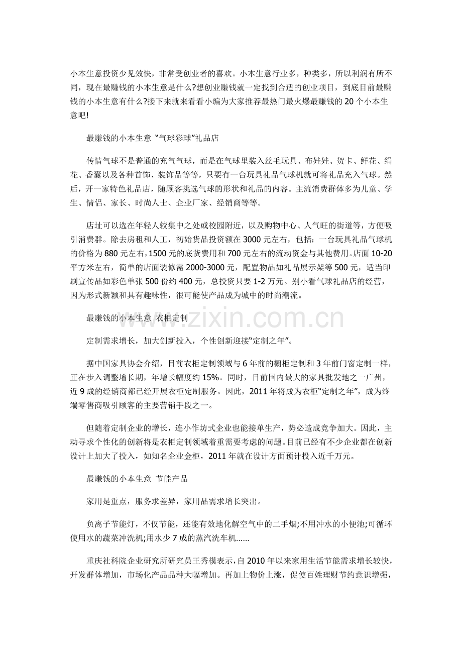 最赚钱的小本生意汇总 小本创业者最爱的项目.doc_第1页