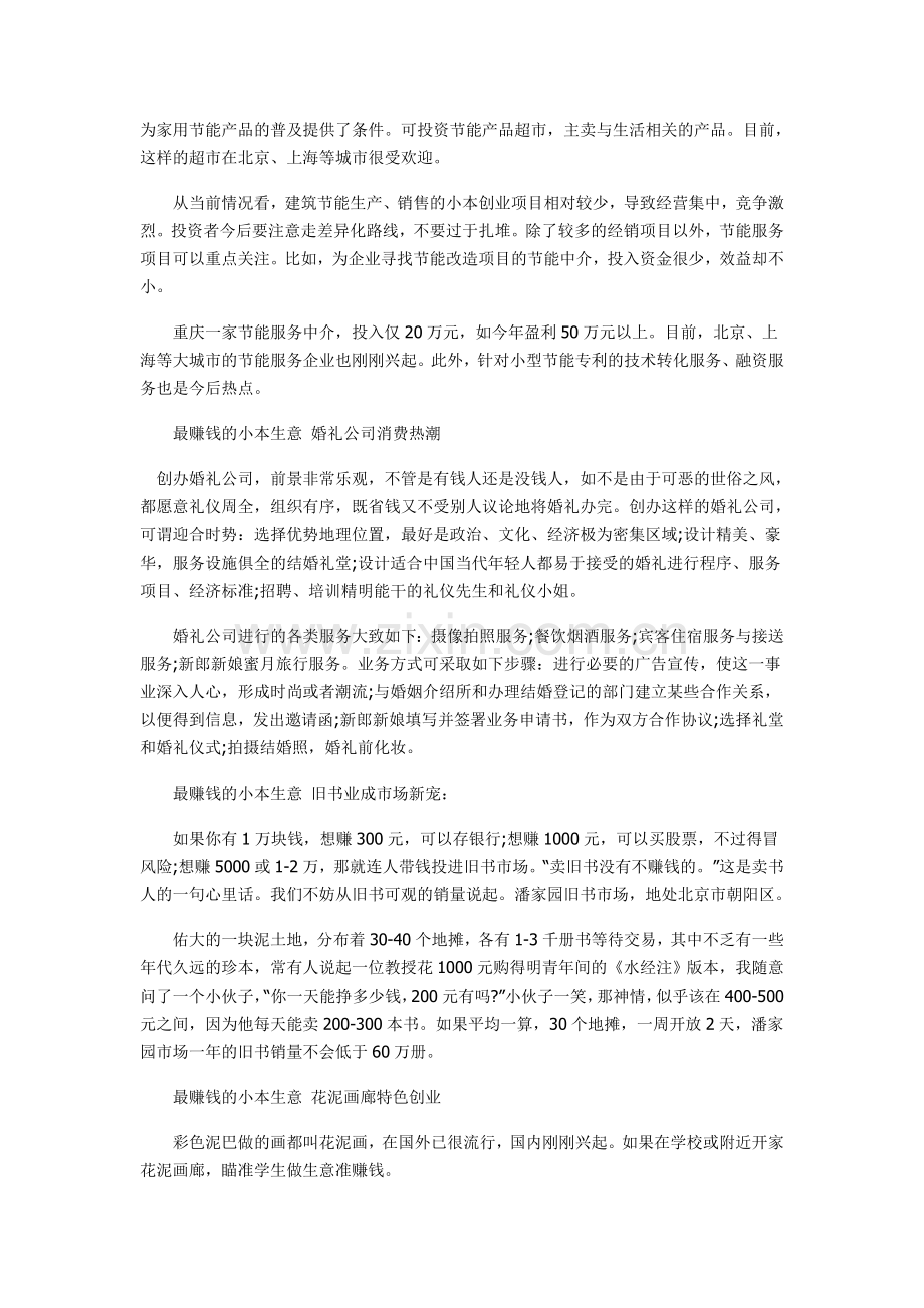 最赚钱的小本生意汇总 小本创业者最爱的项目.doc_第2页
