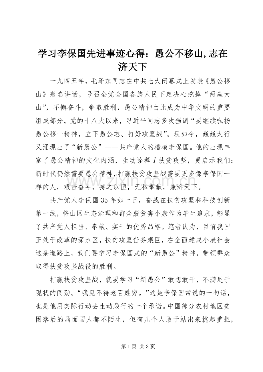 学习李保国先进事迹心得：愚公不移山,志在济天下.docx_第1页