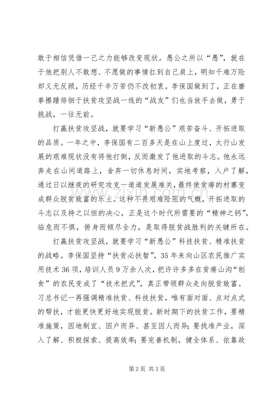 学习李保国先进事迹心得：愚公不移山,志在济天下.docx_第2页