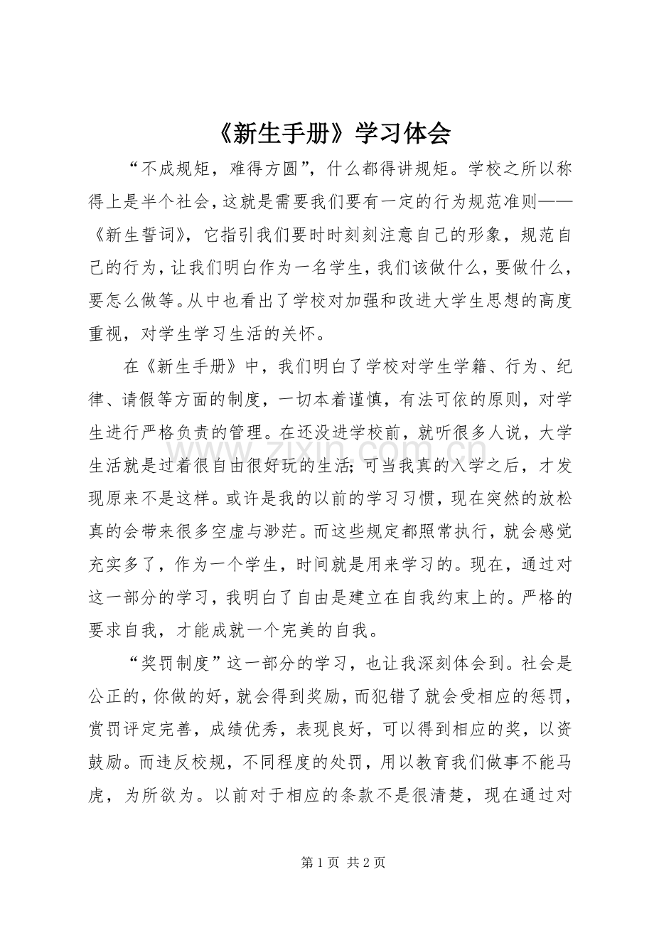 《新生手册》学习体会.docx_第1页
