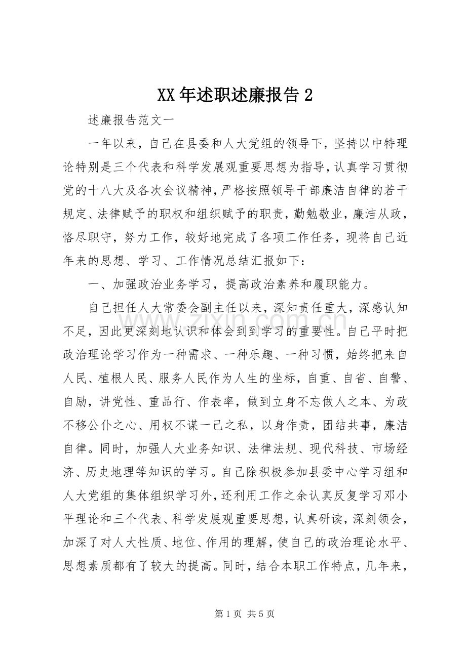 XX年述职述廉报告2.docx_第1页