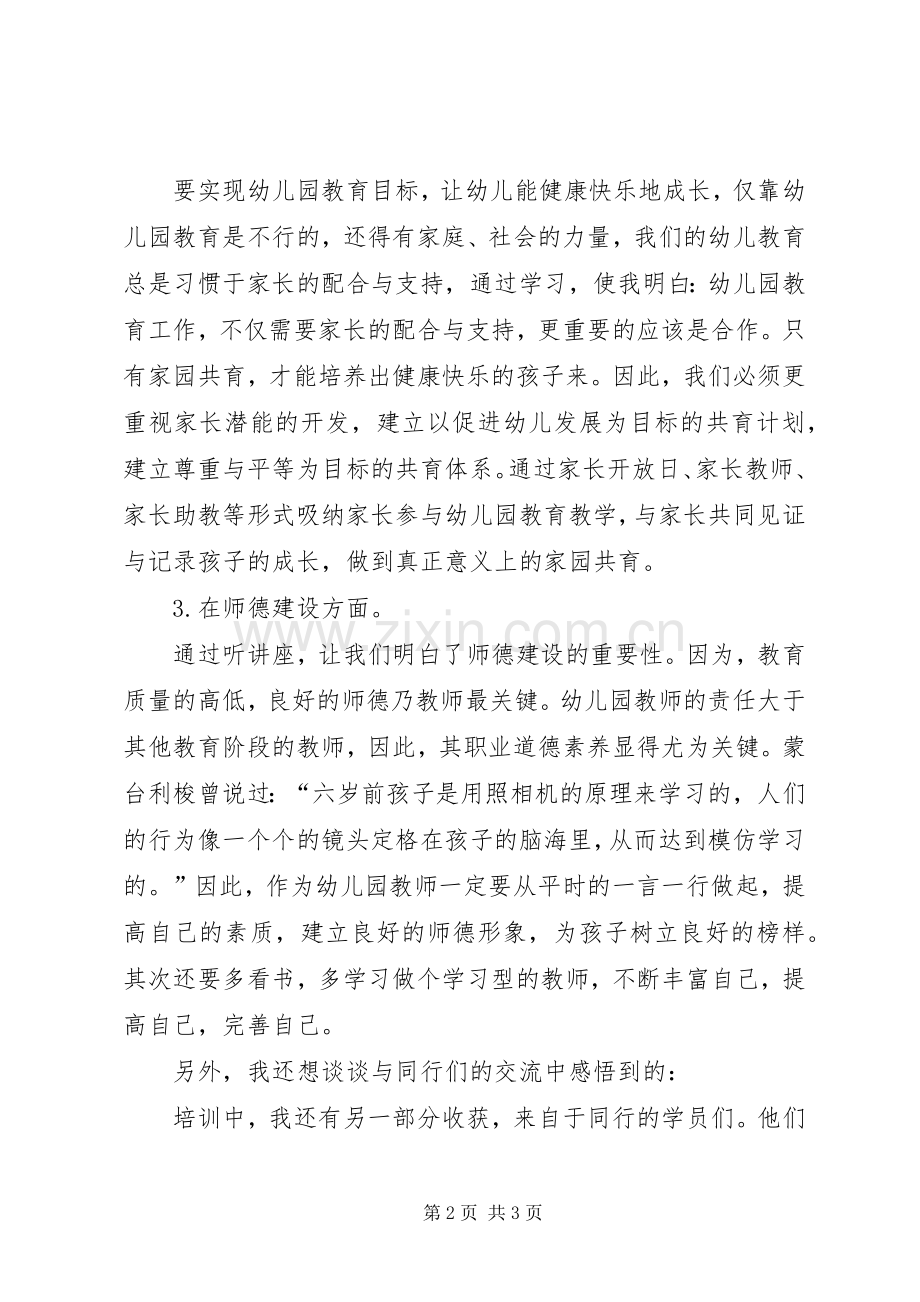 “幼教国培”学习心得范文大全.docx_第2页