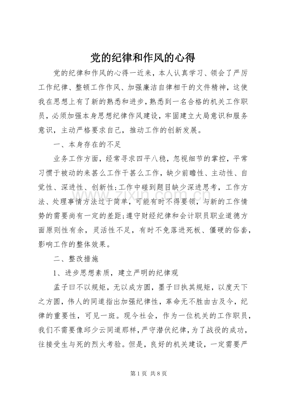 党的纪律和作风的心得.docx_第1页
