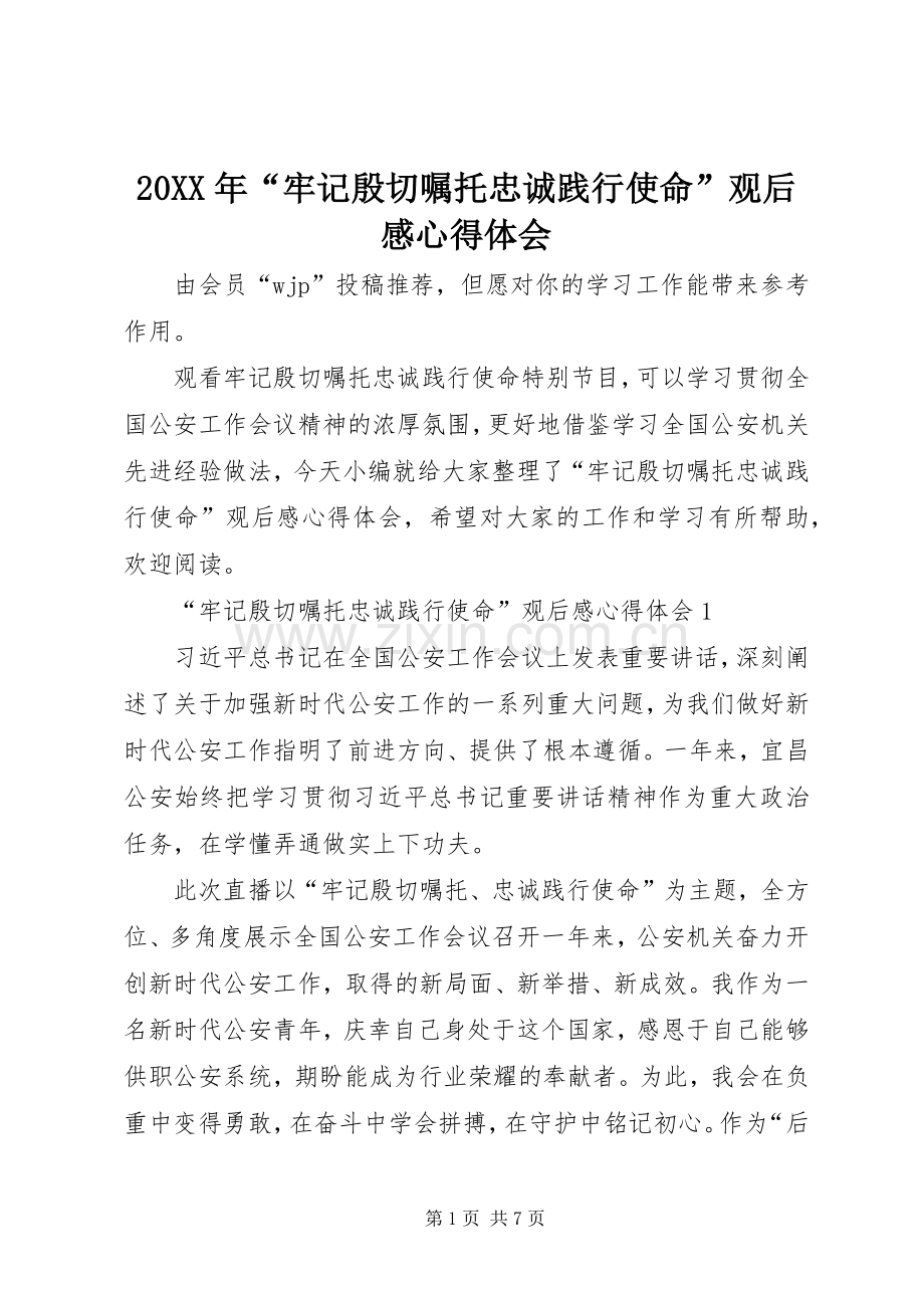 20XX年“牢记殷切嘱托忠诚践行使命”观后感心得体会.docx_第1页