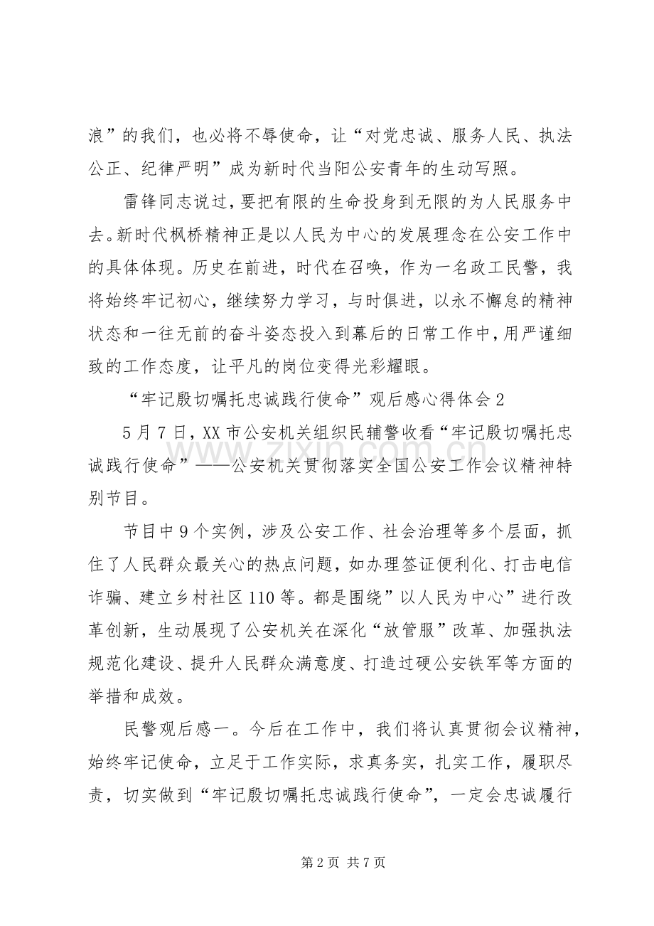 20XX年“牢记殷切嘱托忠诚践行使命”观后感心得体会.docx_第2页