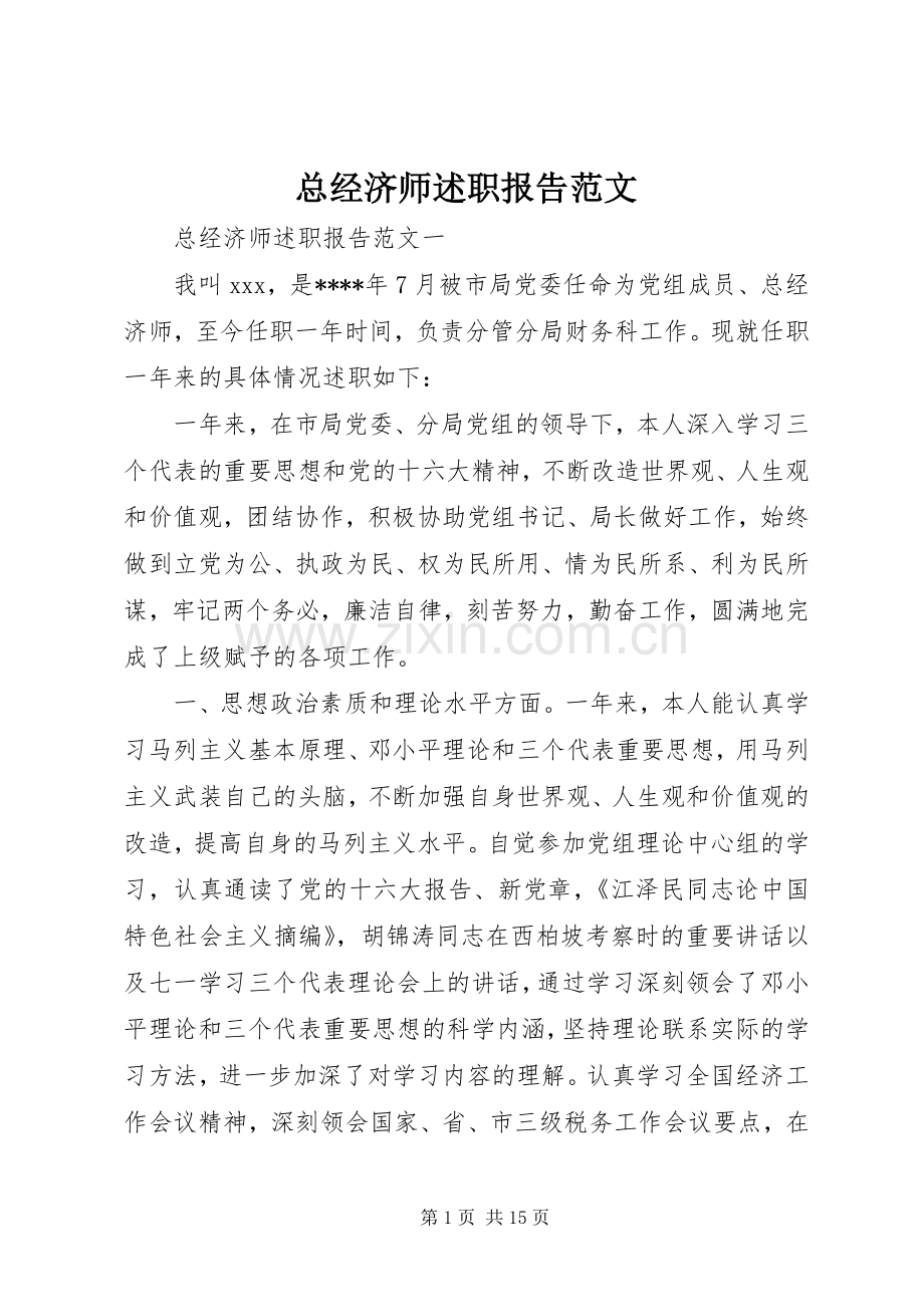 总经济师述职报告范文.docx_第1页