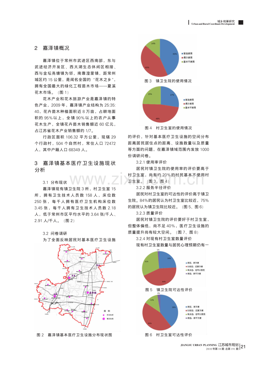 乡村地区基本医疗卫生设施均等化布局规划探索_以常州市嘉泽镇为例.pdf_第2页