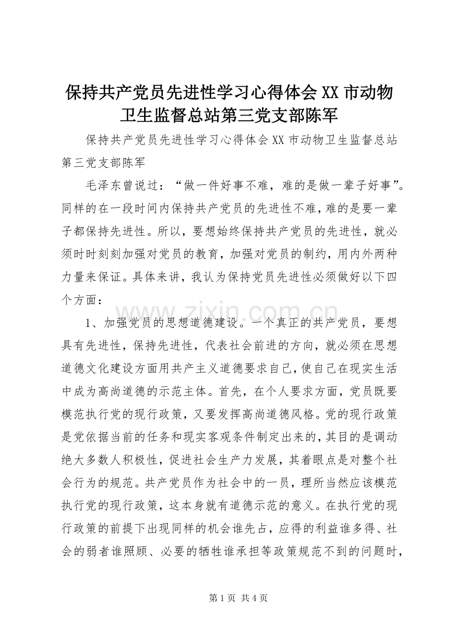 保持共产党员先进性学习心得体会XX市动物卫生监督总站第三党支部陈军.docx_第1页