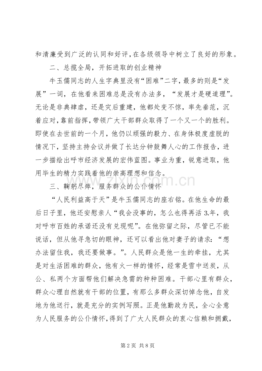 学习牛玉孺事迹有感.docx_第2页